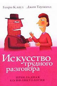 Обложка книги «Искусство трудного разговора»