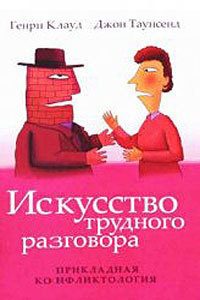 Обложка книги «Искусство трудного разговора»