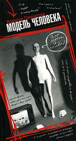 Обложка книги «Модель человека»