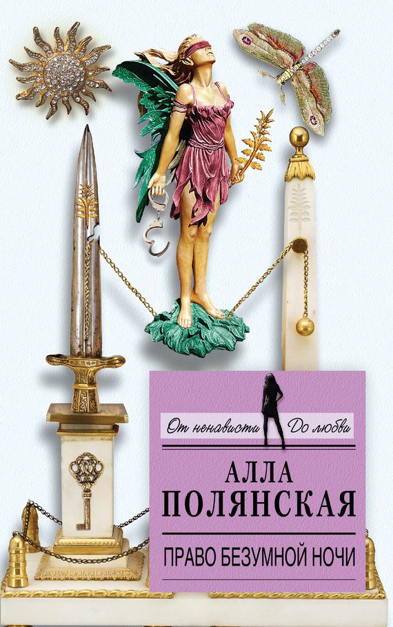 Обложка книги «Право безумной ночи»