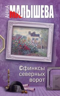 Обложка книги «Сфинксы северных ворот»