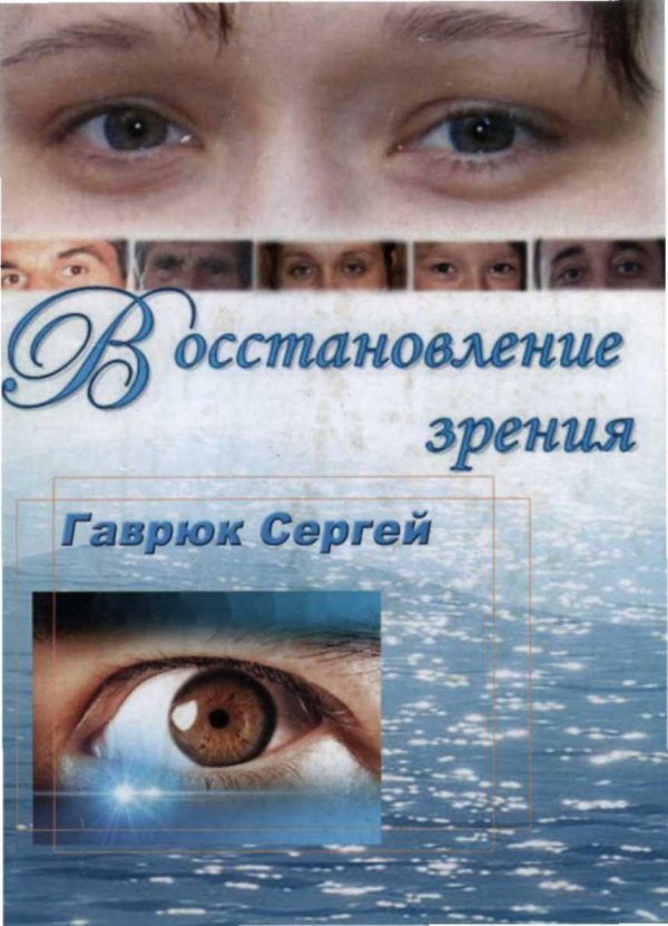 Обложка книги «Восстановление зрения»