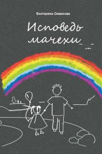 Обложка книги «Исповедь мачехи»