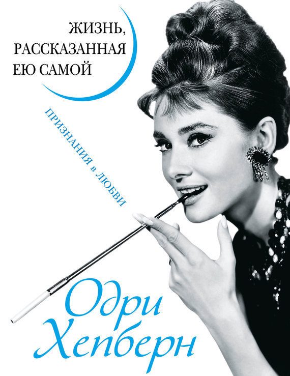 Обложка книги «Одри Хепберн. Жизнь, рассказанная ею самой. Признания в любви»