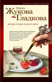 Обложка книги «Звезда среди ясного неба»