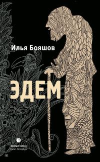 Обложка книги «Эдем»