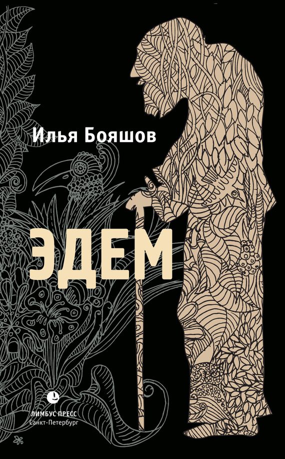 Обложка книги «Эдем»