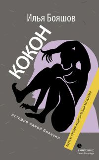 Обложка книги «Кокон. История одной болезни (сборник)»