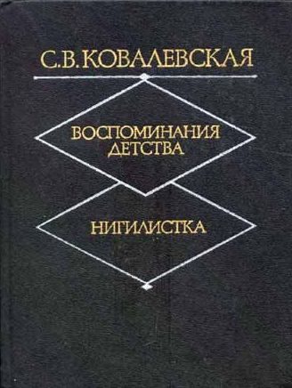 Обложка книги «Нигилистка»