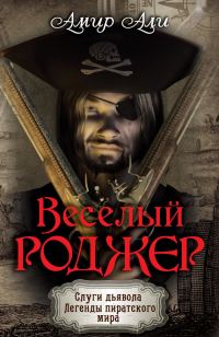 Обложка книги «Веселый Роджер»