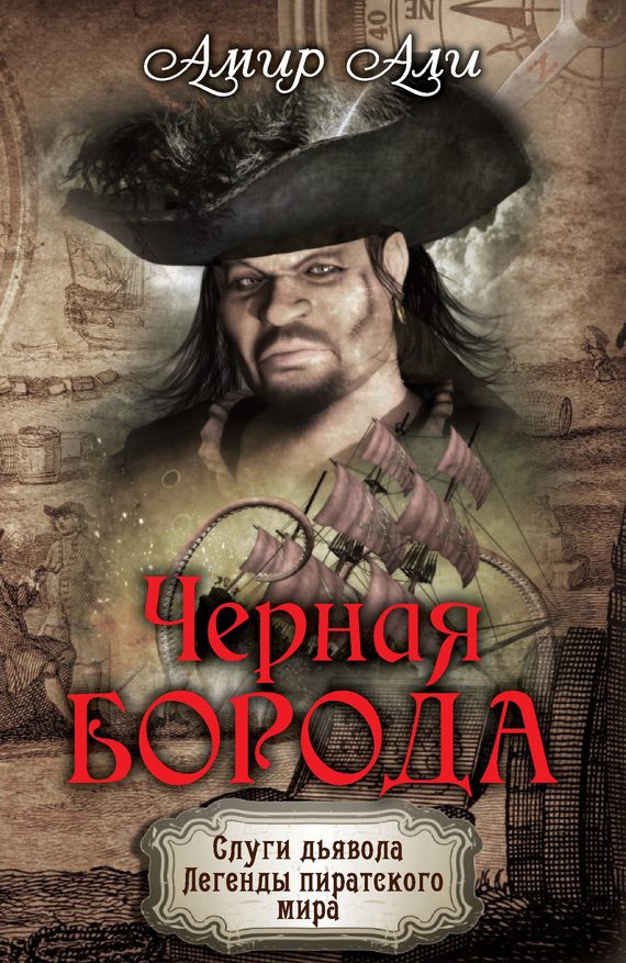 Обложка книги «Черная борода»