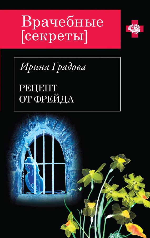 Обложка книги «Рецепт от Фрейда»