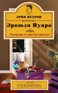 Обложка книги «Изумруды из царства мертвых»