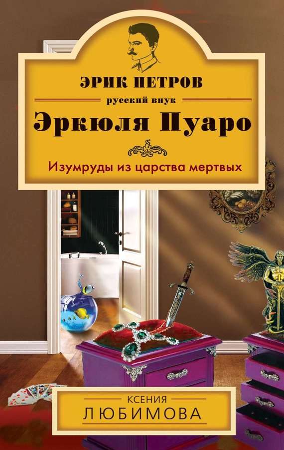 Обложка книги «Изумруды из царства мертвых»