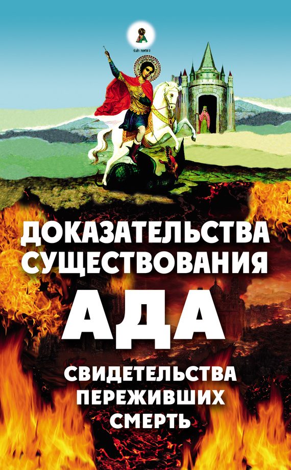 Обложка книги «Доказательства существования ада»