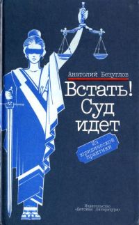Обложка книги «Встать! Суд идет»