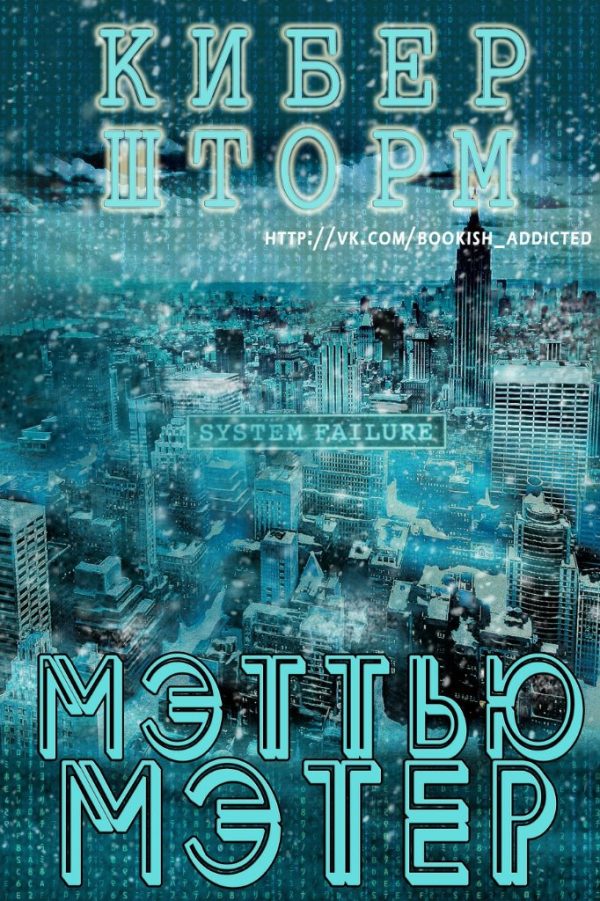 Обложка книги «КиберШторм»