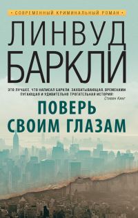 Обложка книги «Поверь своим глазам»