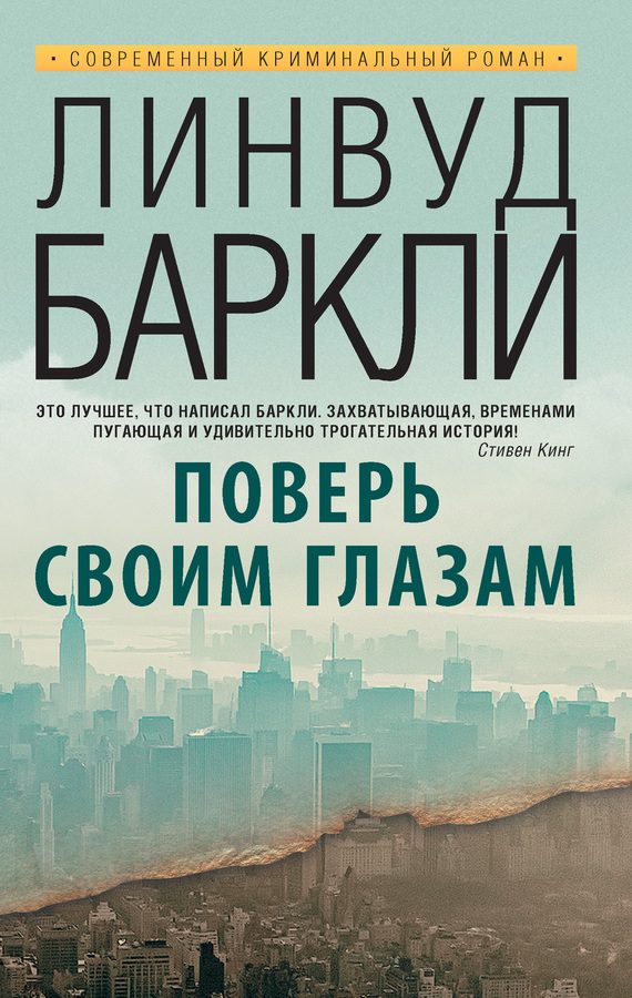 Обложка книги «Поверь своим глазам»