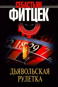 Обложка книги «Дьявольская рулетка»
