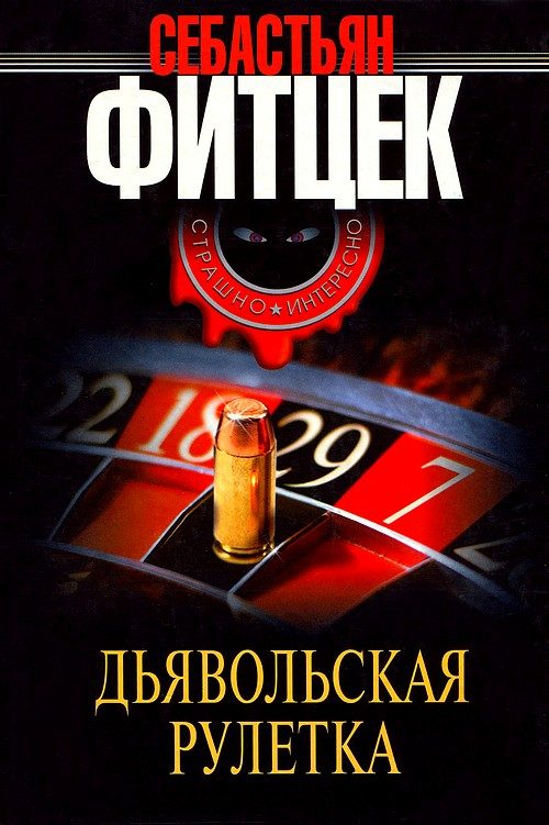 Обложка книги «Дьявольская рулетка»
