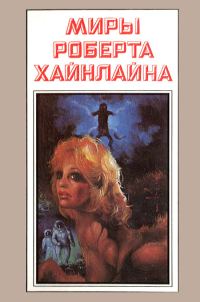 Обложка книги «Звездный зверь. Имею скафандр — готов путешествовать. Книга 2»