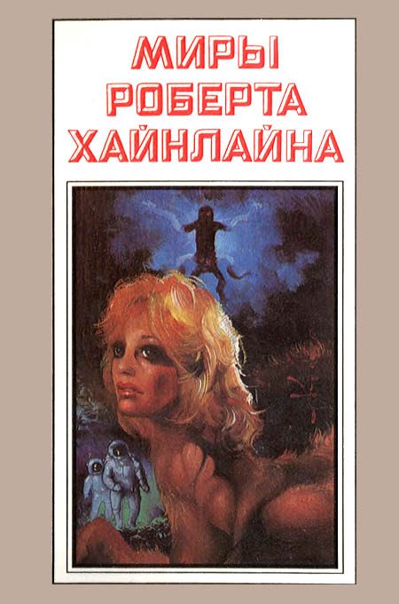 Обложка книги «Звездный зверь. Имею скафандр — готов путешествовать. Книга 2»