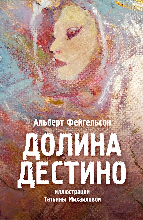 Обложка книги «Долина Дестино»