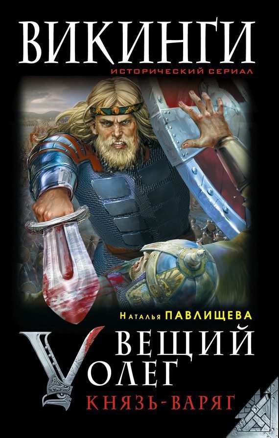 Обложка книги «Вещий Олег. Князь – Варяг»