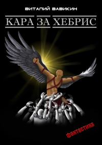 Обложка книги «Кара за хебрис»