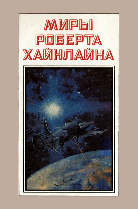 Обложка книги «Туннель в небе. Звездная пехота. Книга 3»