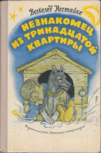Обложка книги «Незнакомец из тринадцатой квартирыНезнакомец из тринадцатой квартиры, или Похитители ищут потерпевшего…»