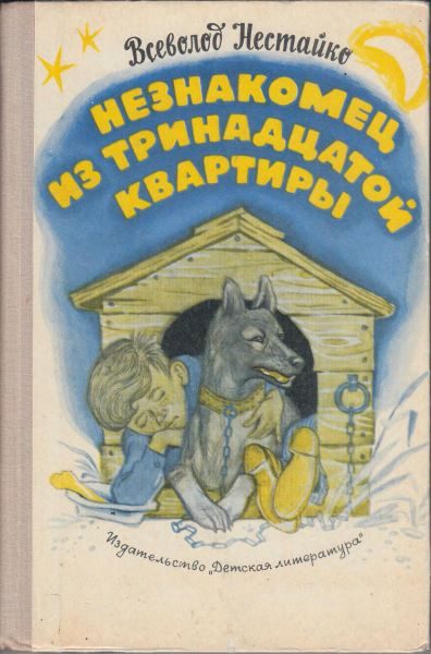 Обложка книги «Незнакомец из тринадцатой квартирыНезнакомец из тринадцатой квартиры, или Похитители ищут потерпевшего…»