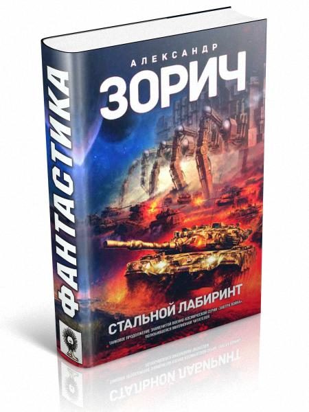 Обложка книги «Стальной Лабиринт»