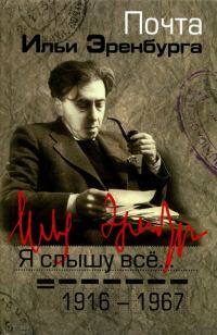 Обложка книги «Я слышу все… Почта Ильи Эренбурга 1916 — 1967»