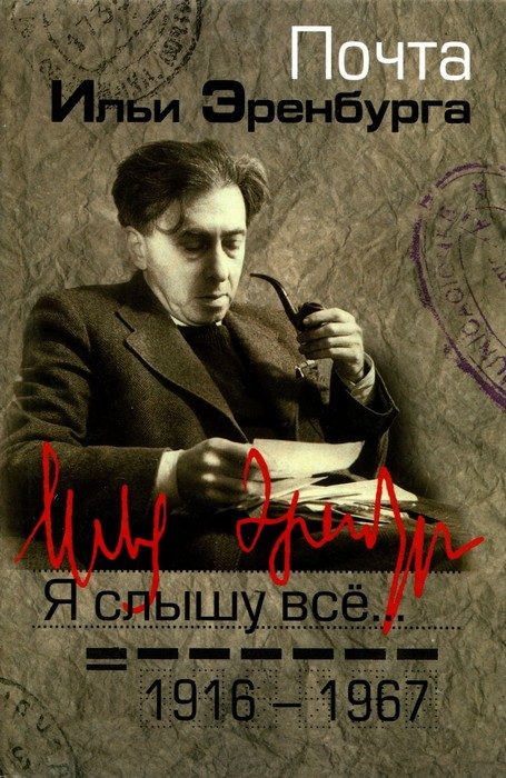 Обложка книги «Я слышу все… Почта Ильи Эренбурга 1916 — 1967»