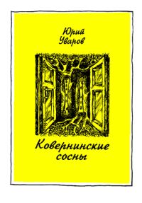 Обложка книги «Ковернинские сосны»