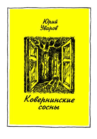 Обложка книги «Ковернинские сосны»