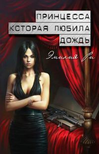 Обложка книги «Принцесса, которая любила дождь»