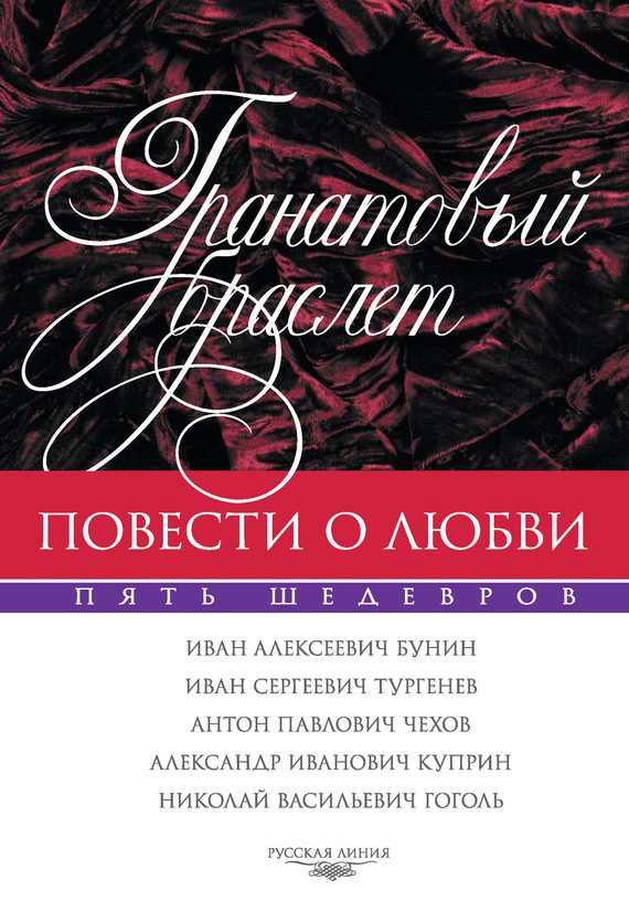 Обложка книги «Гранатовый браслет»