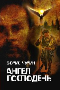 Обложка книги «Ангел Господень»
