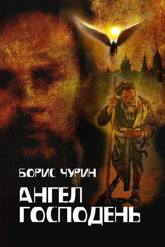 Обложка книги «Ангел Господень»