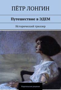 Обложка книги «Путешествие в Эдем»
