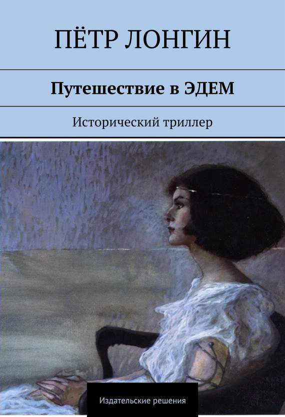 Обложка книги «Путешествие в Эдем»