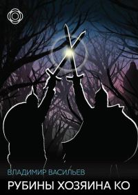 Обложка книги «Рубины хозяина Ко»