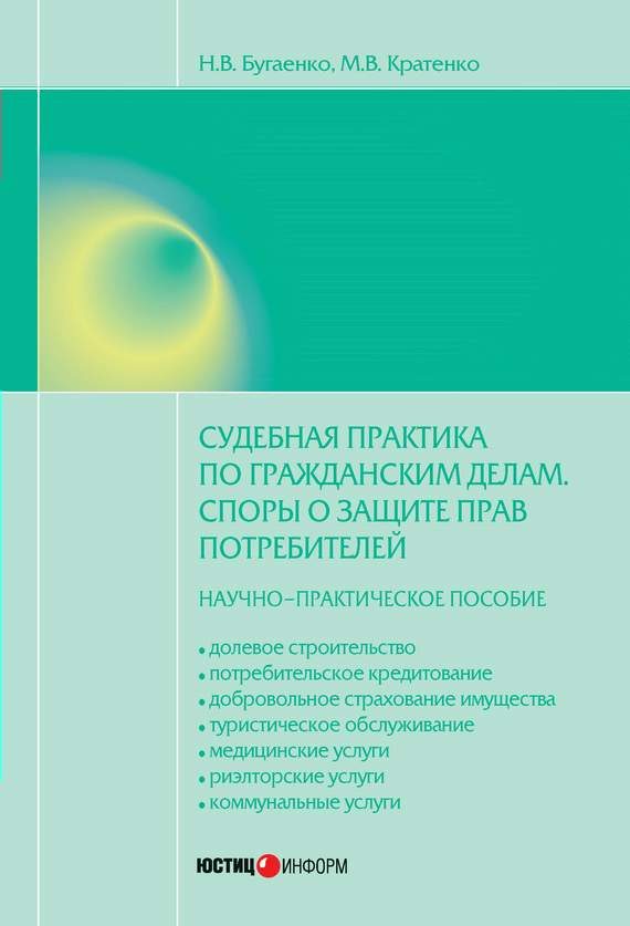 Обложка книги «Судебная практика по гражданским делам. Споры о защите прав потребителей»
