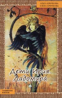 Обложка книги «Дети Ирия. Ладомира»
