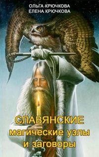 Обложка книги «Славянские магические узлы и заговоры»