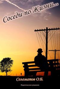 Обложка книги «Соседи по жизни»