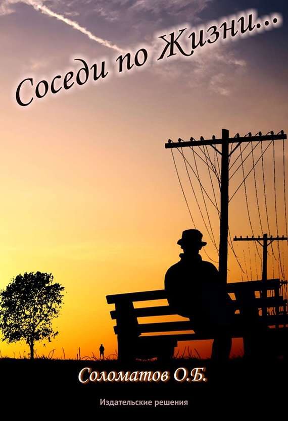 Обложка книги «Соседи по жизни»